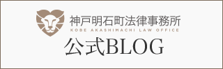 神戸明石町法律事務所 公式BLOG
