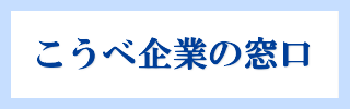 こうべ企業の窓口