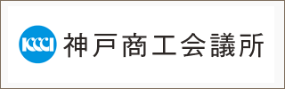 神戸商工会議所 公式サイト