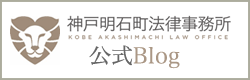 神戸明石町法律事務所 公式Blog